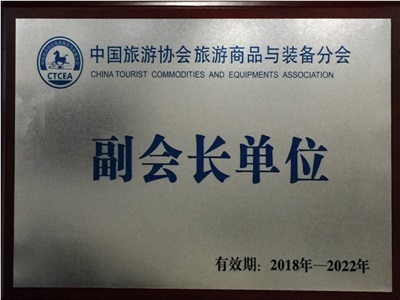 中國(guó)旅游協(xié)會(huì)旅游商品與裝備分會(huì) 副會(huì)長(zhǎng)單位 