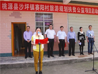第五站再出發(fā)！我院啟動桃源縣沙坪鎮(zhèn)賽陽村旅游規(guī)劃扶貧公益項目