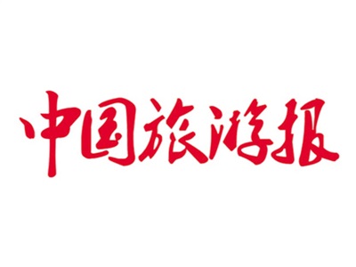 中國(guó)旅游報(bào)