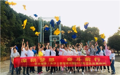 深耕夢(mèng)想 奮斗前行！中合慧景團(tuán)隊(duì)拓展活動(dòng)圓滿舉行