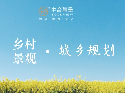 “彭”友說(shuō)“劃” | 鄉(xiāng)村景觀在城鄉(xiāng)規(guī)劃設(shè)計(jì)中的闡述