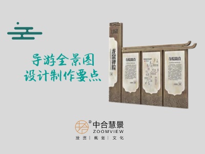 景區(qū)游覽的“引路人”——導游全景圖設計制作要點