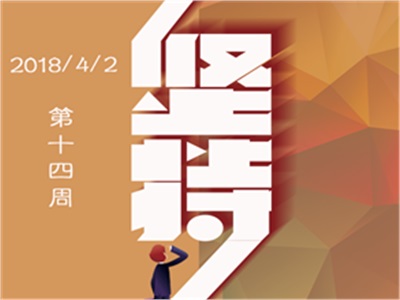 14周周歷：堅(jiān)持