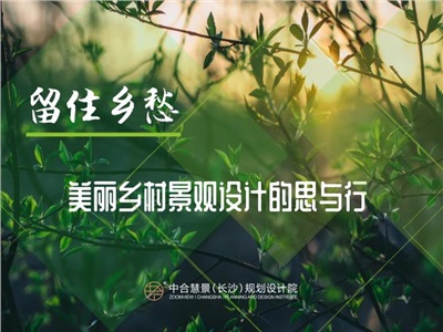 留住鄉(xiāng)愁，美麗鄉(xiāng)村景觀設(shè)計(jì)的思與行