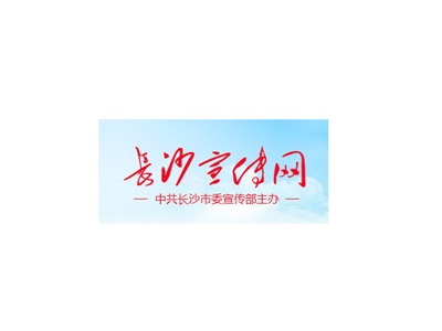 長(zhǎng)沙市委宣傳部