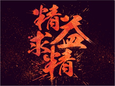11周周歷：精益求精
