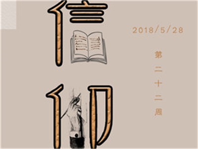 22周周歷：信仰