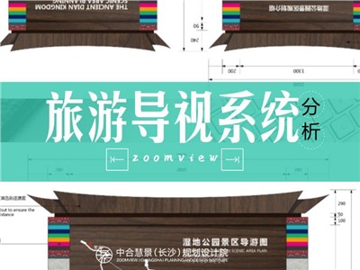 旅游導(dǎo)向標(biāo)識系統(tǒng)設(shè)計分析（一）