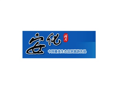 安化縣人民政府