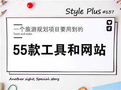 一個旅游規(guī)劃項目要用到的55款工具和網(wǎng)站