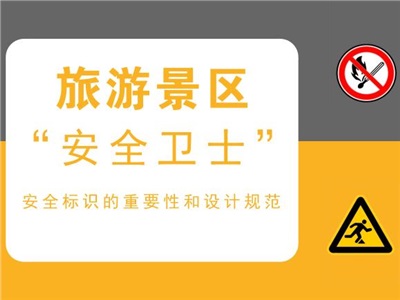 旅游景區(qū)的“安全衛(wèi)士” | 安全標(biāo)識(shí)的重要性與設(shè)計(jì)規(guī)范