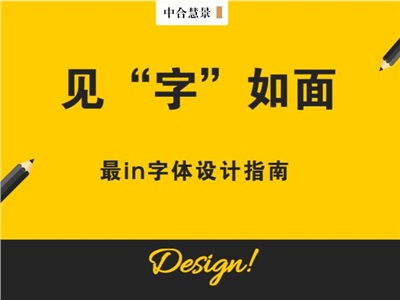 最in字體設計指南——讓你的作品“活”起來！