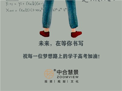 中合慧景祝所有高考學(xué)子以夢(mèng)為馬，披荊斬棘，馳騁考場(chǎng)！