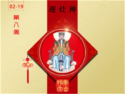 08周周歷：恭迎灶神 三陽(yáng)開(kāi)泰