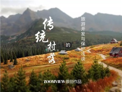 傳統(tǒng)村落的旅游開發(fā)與保護(hù)淺談——以湘西州鳳凰縣勾良村、竹山村、東就村為例