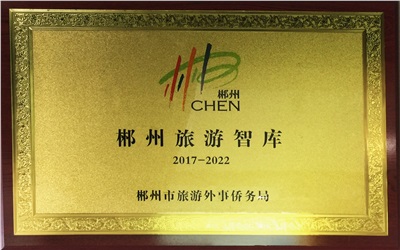 郴州市旅游智庫(kù)
