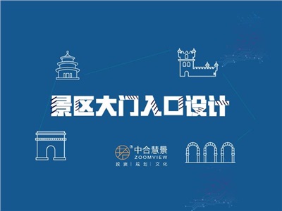 從“入門(mén)”開(kāi)始，讓游客對(duì)景區(qū)流連忘返！