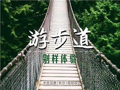“彭”友說“劃”· 旅游景區(qū)特色游步道設(shè)計， 用別樣方式體驗生態(tài)美景