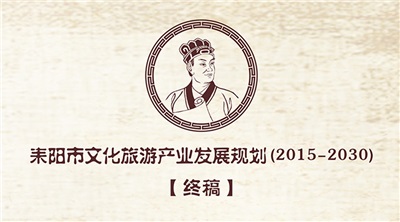 《耒陽(yáng)市文化旅游產(chǎn)業(yè)發(fā)展規(guī)劃（2015-2030）》順利通過(guò)評(píng)審