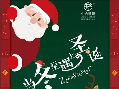 冬至&圣誕，ZOOMVIEWER雙料“紅趴”暖心呈現(xiàn)！