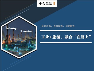 工業(yè)+旅游，融合“在路上”