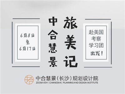 行走美利堅 智繪中國夢