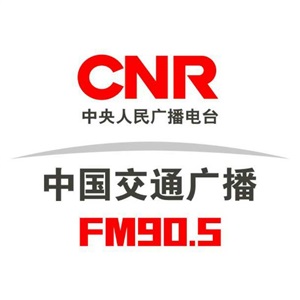 中國(guó)交通廣播FM90.5
