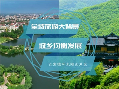 全域旅游背景下的城鄉(xiāng)均衡發(fā)展——以常德市環(huán)太陽(yáng)山片區(qū)為例