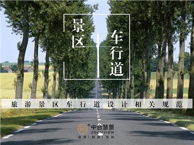 旅游景區(qū)車行道設(shè)計相關(guān)規(guī)范
