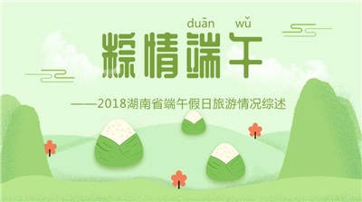 1502.9萬(wàn)人次端午“粽”游湖南，全省旅游總收入達(dá)97.27億！