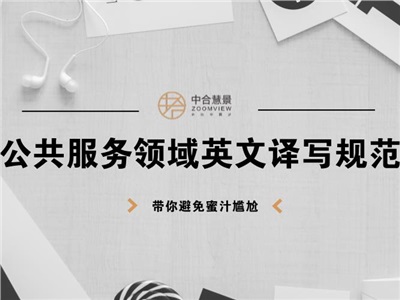 終結(jié)標志標牌奇葩翻譯！公共服務領域英文譯寫規(guī)范出臺