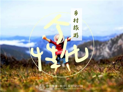 鄉(xiāng)村旅游升級——如何打造個性化鄉(xiāng)村旅游模式