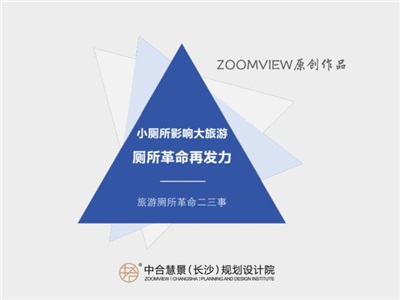 小廁所影響大旅游，廁所革命再發(fā)力（上）