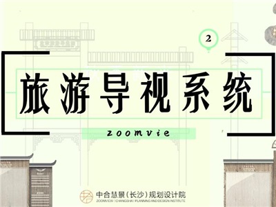 旅游導(dǎo)向標(biāo)識系統(tǒng)設(shè)計分析（二）