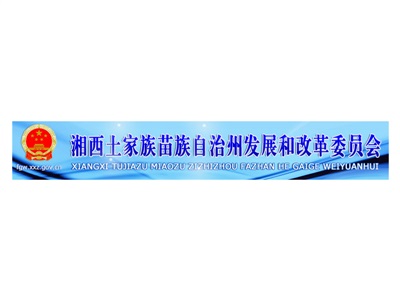 湘西土家族苗族自治州發(fā)展和改革委員會(huì)