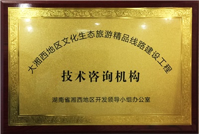 大湘西地區(qū)文化生態(tài)旅游精品線(xiàn)路建設(shè)工程技術(shù)咨詢(xún)機(jī)構(gòu)