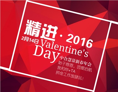 始于感恩，因愛啟航丨2016中合慧景新春年會(huì)歡樂舉行！