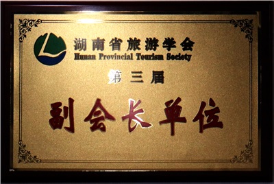 湖南省旅游學(xué)會(huì) 副會(huì)長(zhǎng)單位