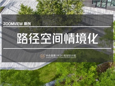 風(fēng)景在“路”上——路徑空間的情境設(shè)計(jì)
