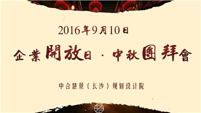 2016中合慧景企業(yè)開放日·中秋團(tuán)拜會(huì)圓滿舉行