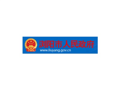瀏陽市人民政府