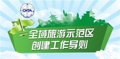 【圖解】《全域旅游示范區(qū)創(chuàng)建工作導(dǎo)則》