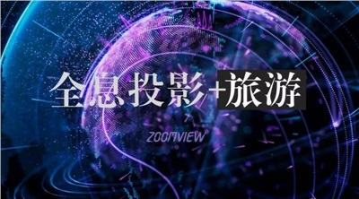 全息投影+旅游，屏“息”以待！