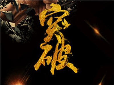 03周周歷：一個(gè)人真正的資本 就是勇于突破自我