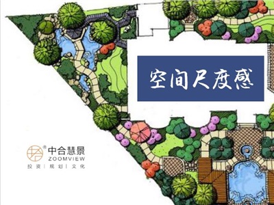 景觀設(shè)計中空間尺度感的思與行