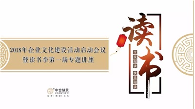 “文明其精神 野蠻其體魄”丨中合慧景2018年企業(yè)文化建設(shè)活動(dòng)正式啟動(dòng)