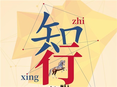 29周周歷：知行合一，得到功成