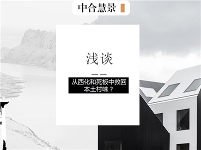 如何從西化和死板中救回本土村味？
