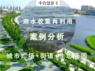 案例分析 | 雨水跟城市的“相處之道”，你知道多少？
