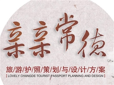 一本旅游小護(hù)照，帶你暢游大常德！（內(nèi)附21個聯(lián)盟景區(qū)）